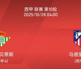 10.27西甲：皇家贝蒂斯vs马德里竞技比赛分析